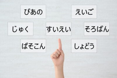 子どもの習い事