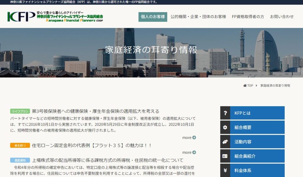 家庭経済の耳寄り情報 | 神奈川県ファイナンシャルプランナーズ協同組合