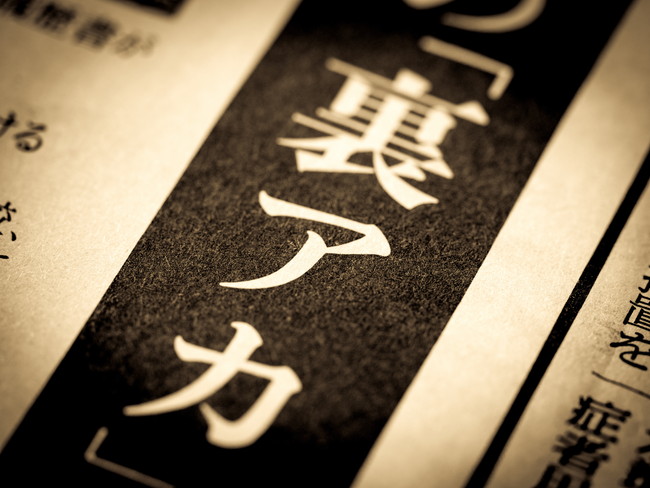新聞記事　裏アカ　見出し