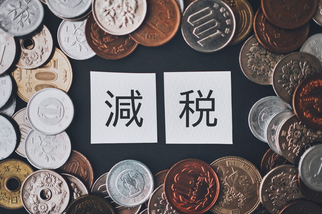 減税