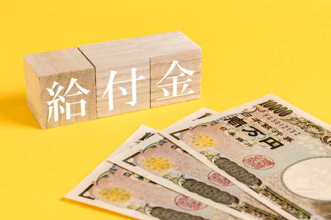給付金