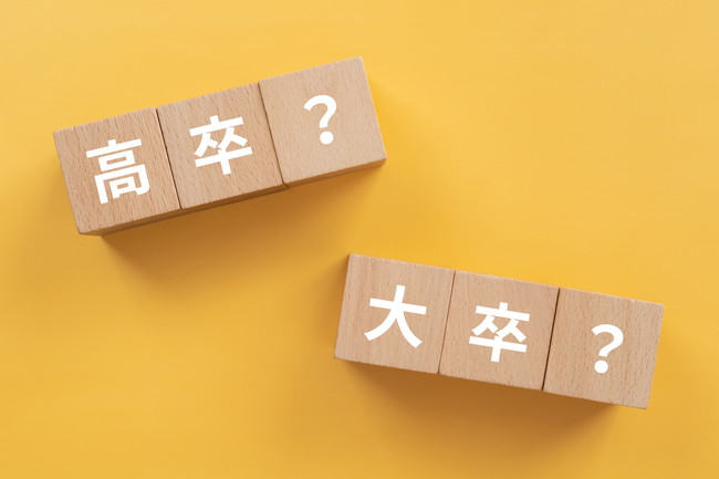 学歴　高卒　大卒