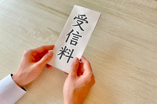 受信料