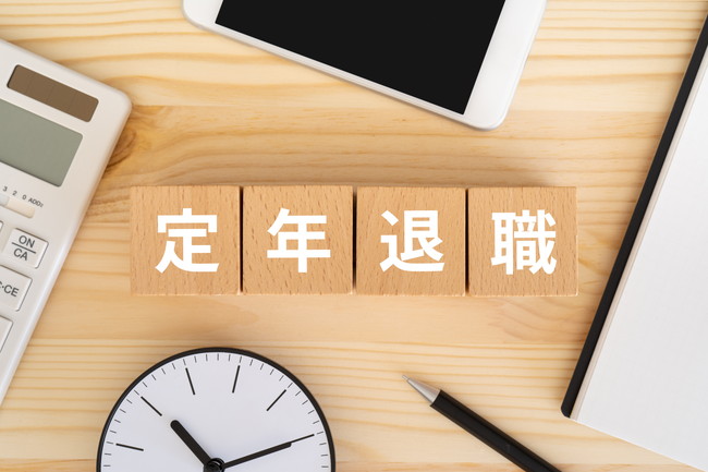 定年退職