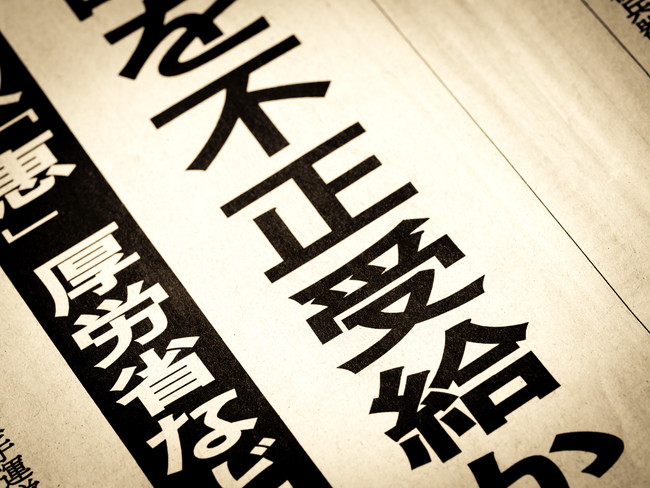 不正受給