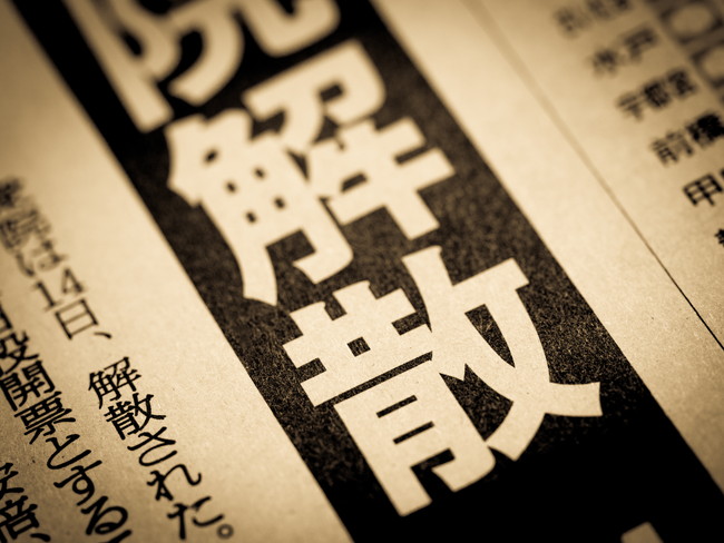 解散　新聞